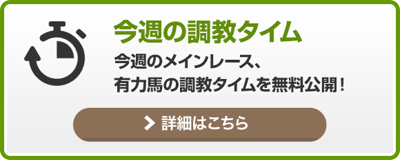 今週のメインレース、有力馬の調教タイムを無料公開!