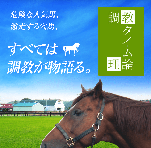 調教タイム理論